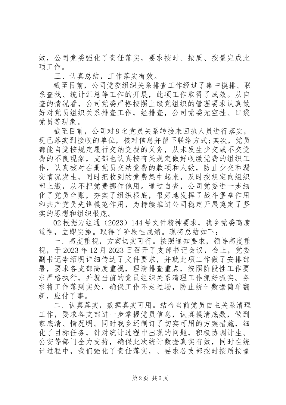 2023年公司有关党员排查工作总结4篇.docx_第2页