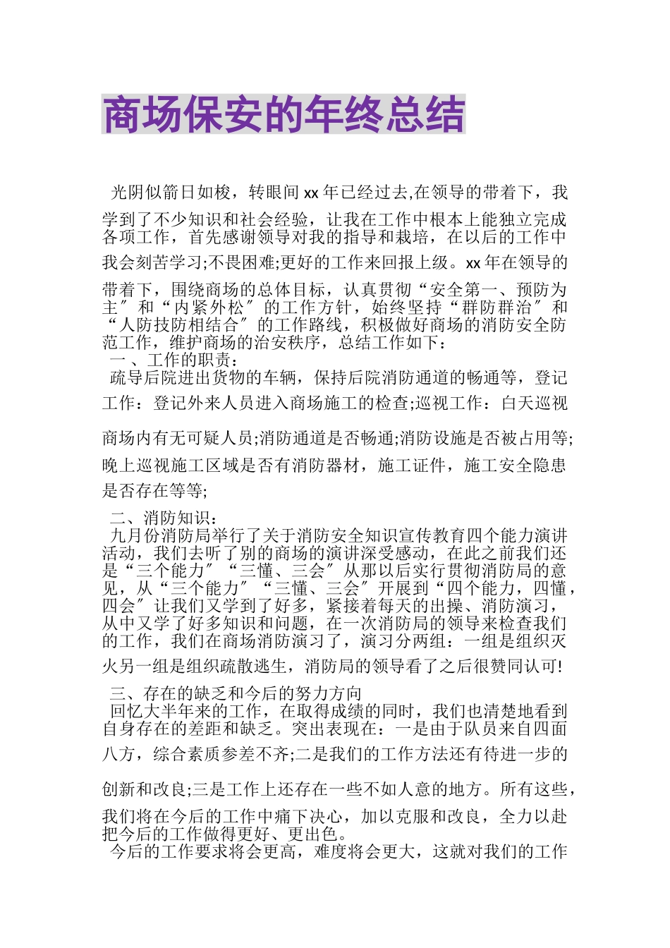 2023年商场保安的年终总结.doc_第1页