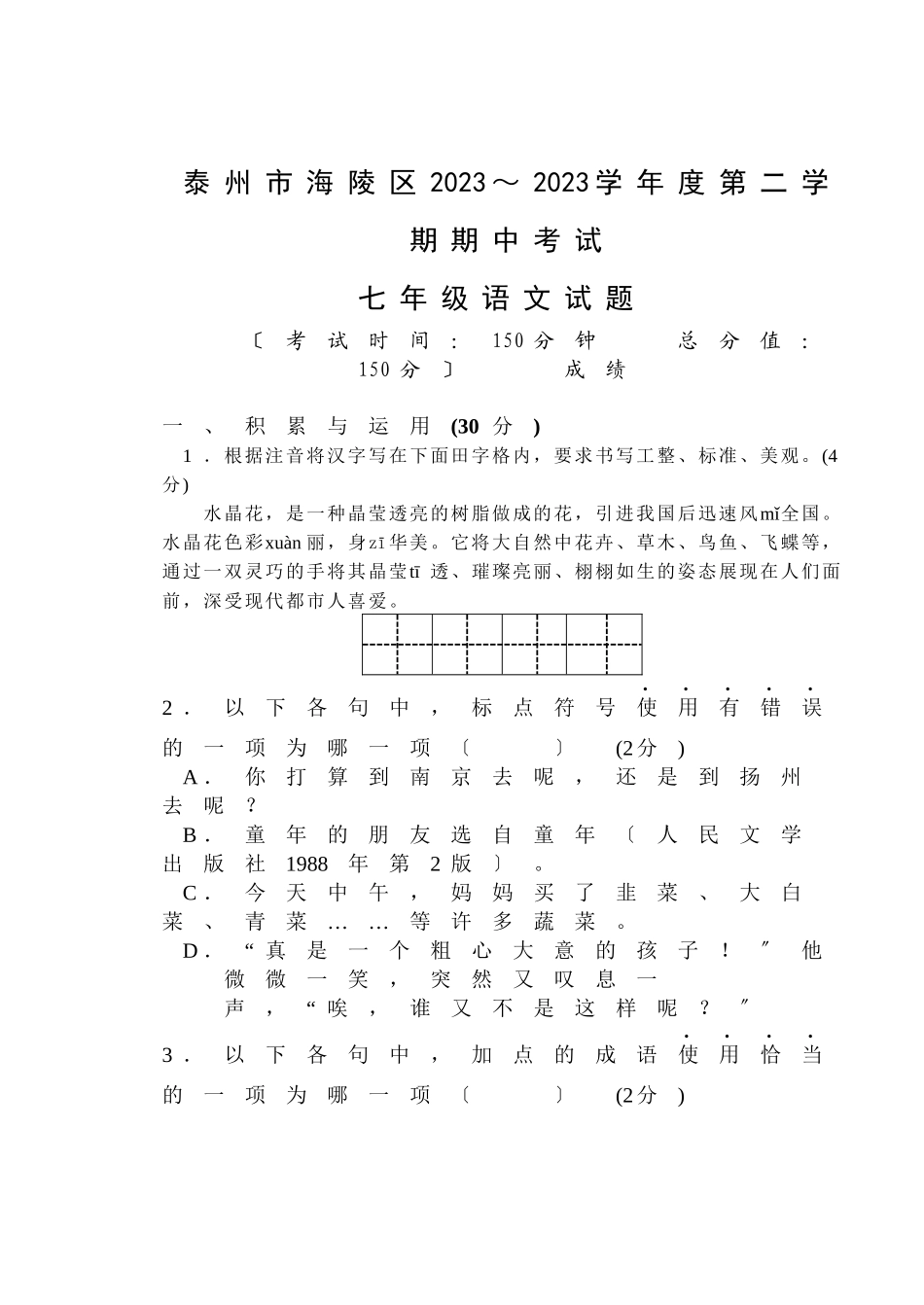2023年泰州市海陵区20第二学期七年级语文期中试卷及答案.docx_第1页