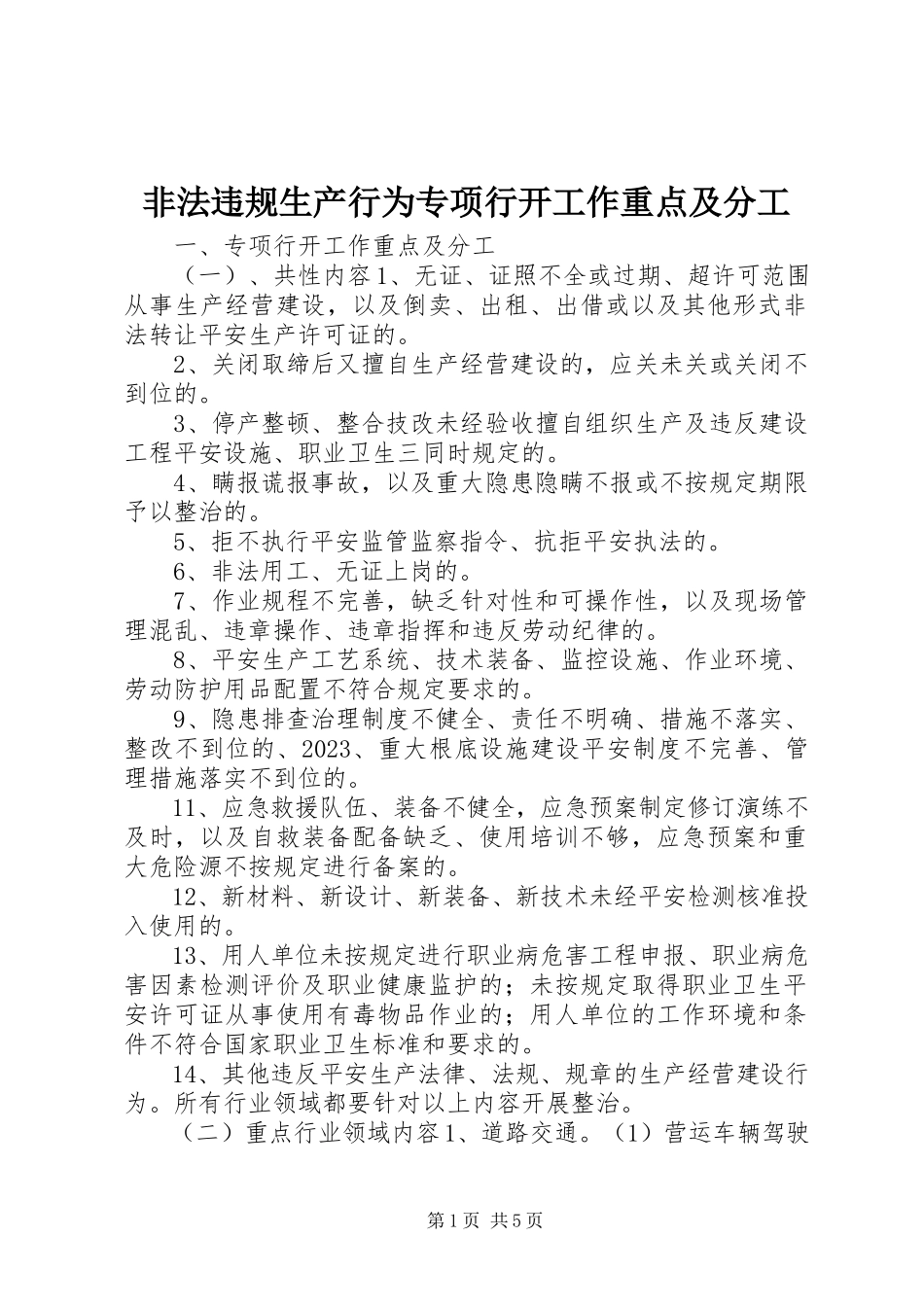 2023年非法违规生产行为专项行动工作重点及分工.docx_第1页