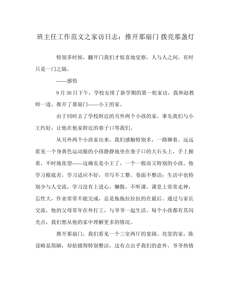 2023年班主任工作家访日志推开那扇门拨亮那盏灯.docx_第1页
