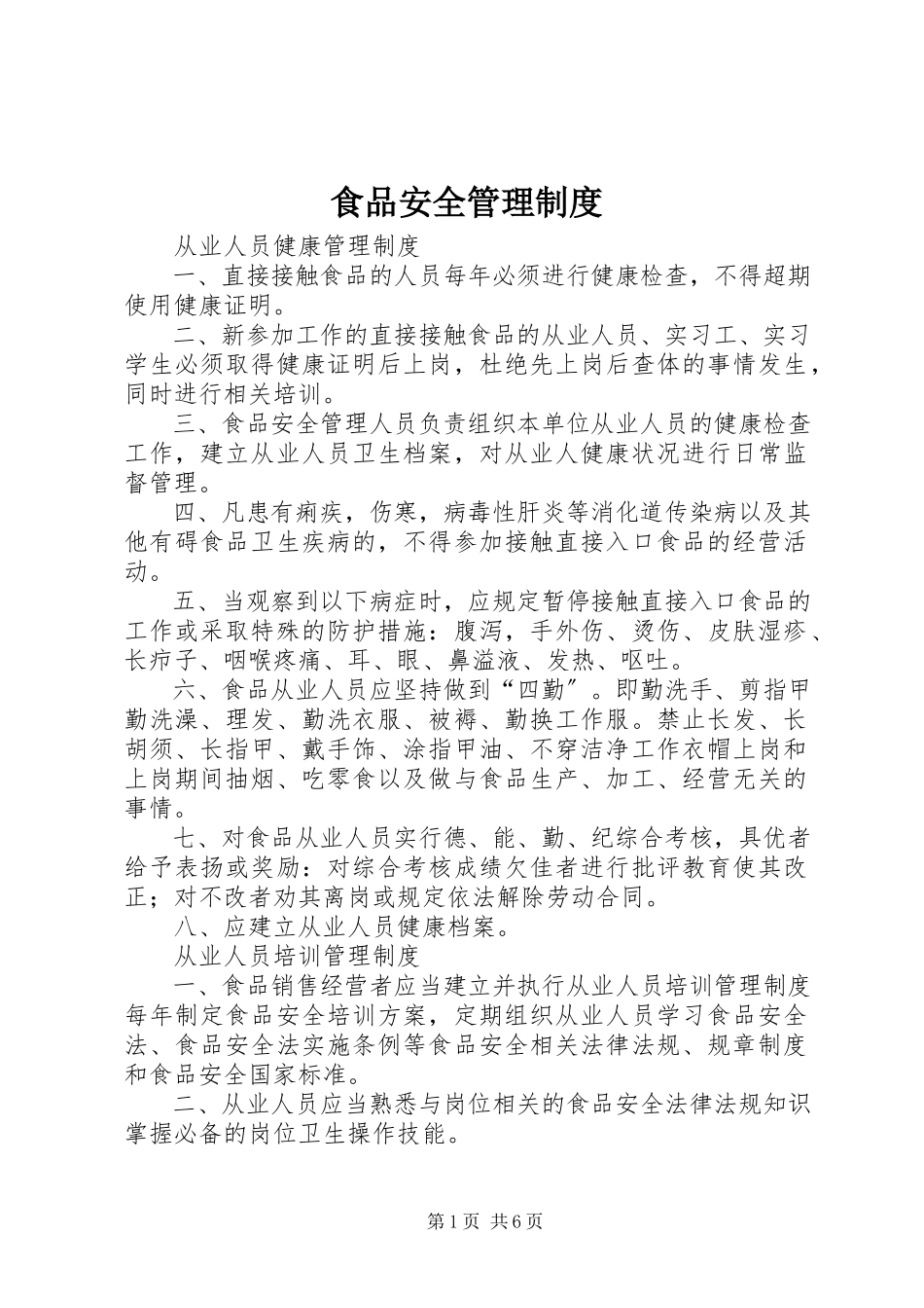 2023年《食品安全管理制度》.docx_第1页