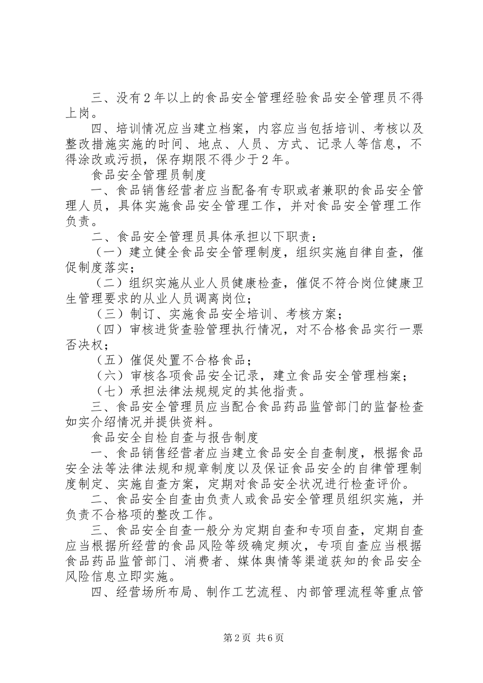 2023年《食品安全管理制度》.docx_第2页