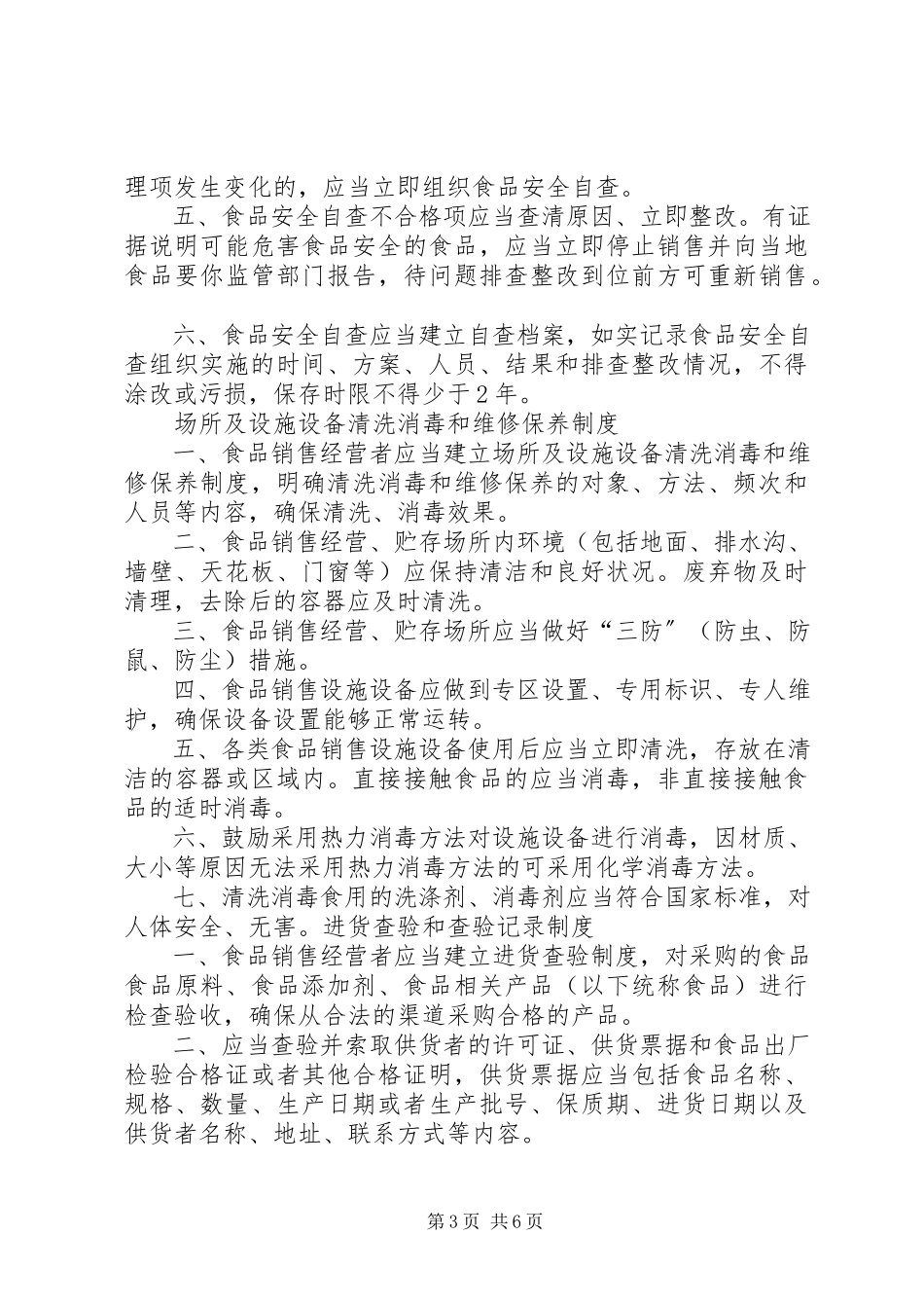 2023年《食品安全管理制度》.docx_第3页