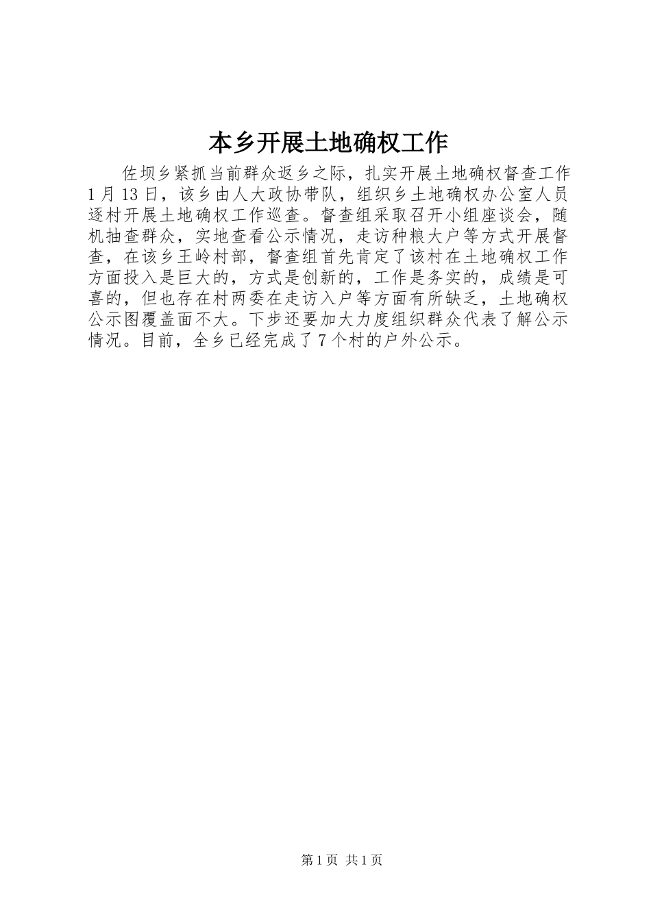 2023年本乡开展土地确权工作新编.docx_第1页