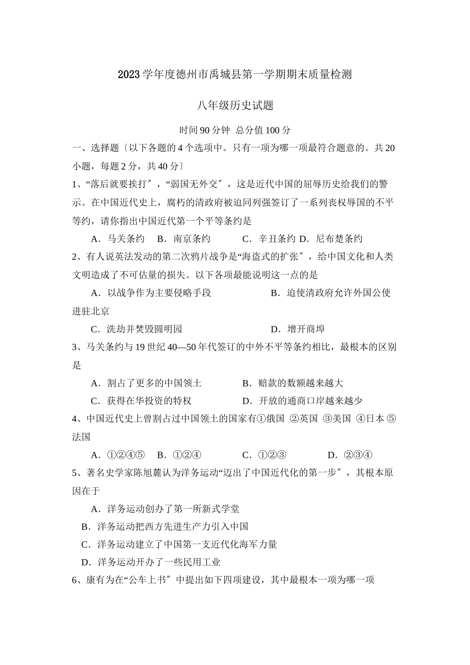 2023年度德州市禹城县第一学期八年级期末质量检测初中历史.docx_第1页