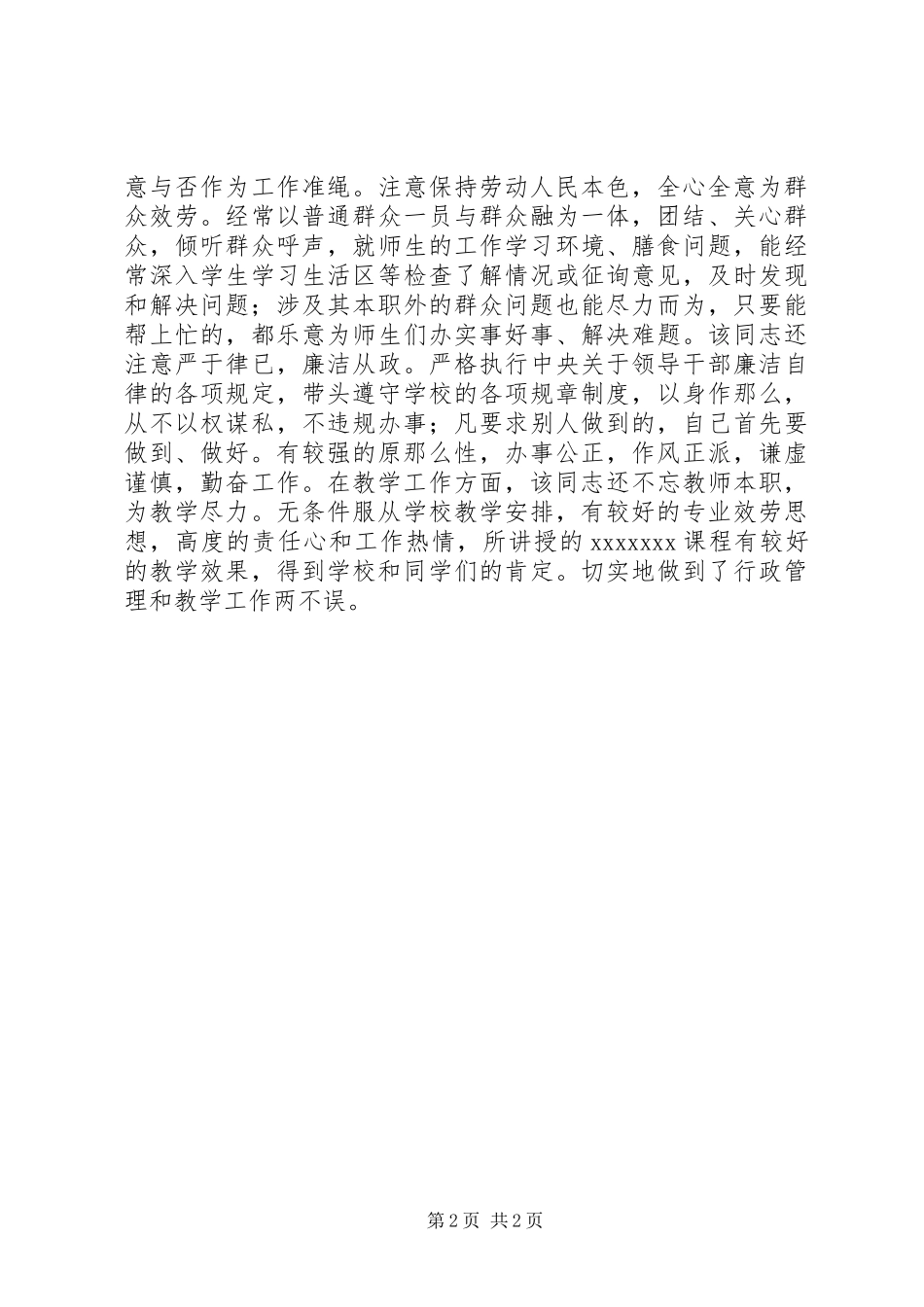 2023年优秀共产党员上报材料优秀教育工作者.docx_第2页