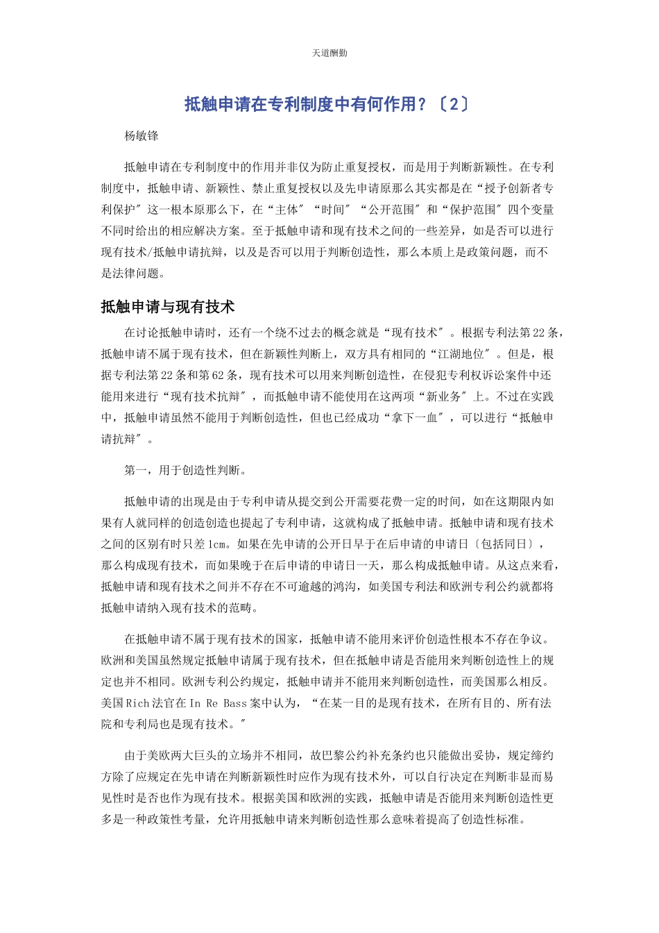 2023年抵触申请在专利制度中有何作用2范文.docx_第1页