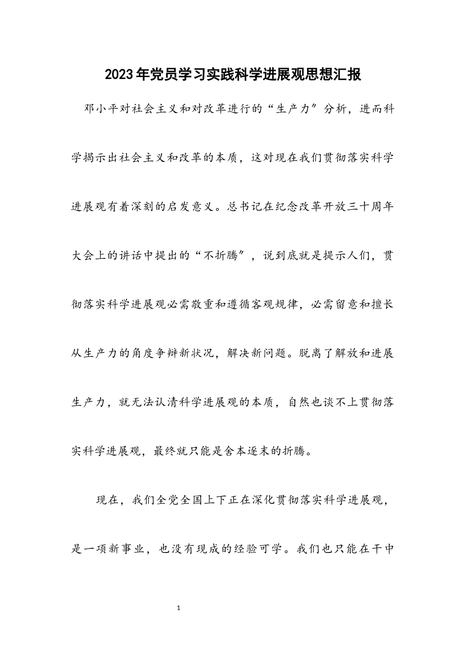 2023年党员学习实践科学发展观思想汇报.docx_第1页