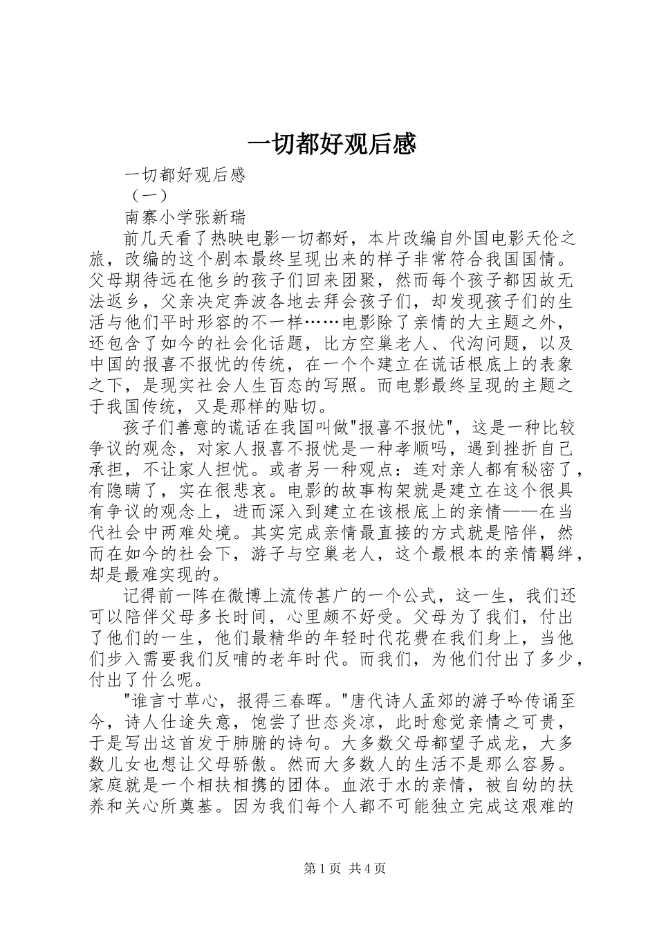 2023年一切都好观后感.docx_第1页