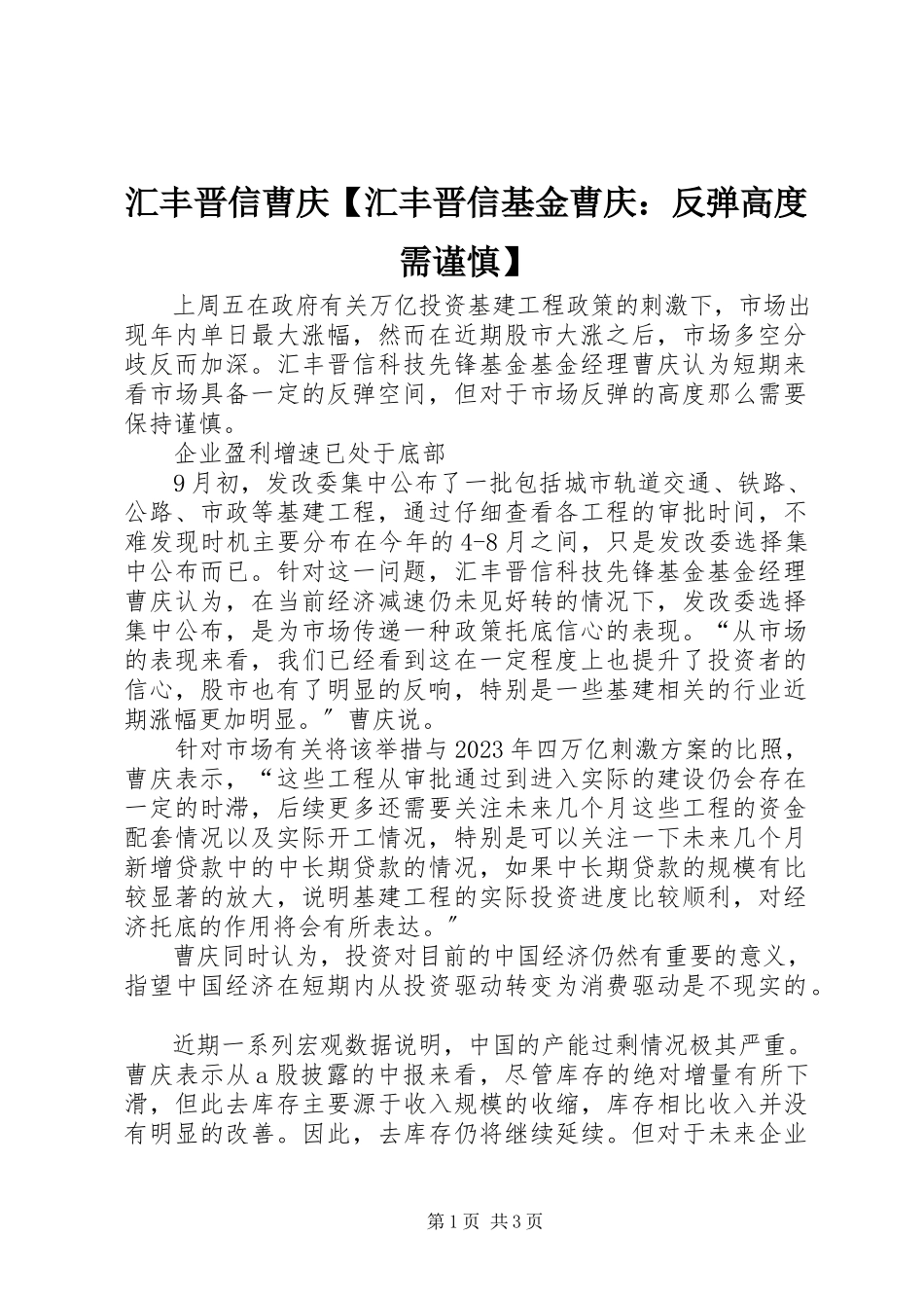 2023年汇丰晋信曹庆汇丰晋信基金曹庆反弹高度需谨慎.docx_第1页