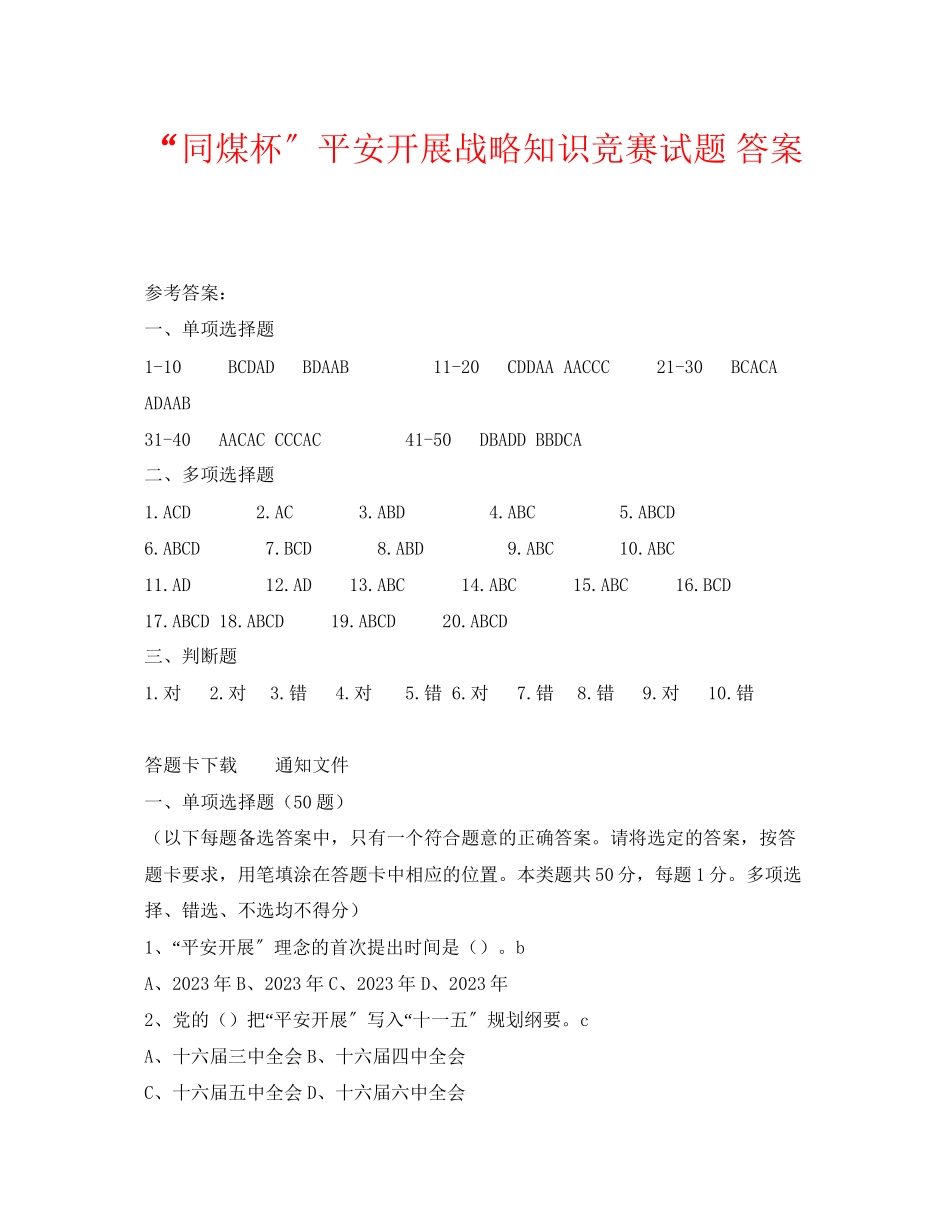 2023年《安全教育》之同煤杯安全发展战略知识竞赛试题答案.docx_第1页