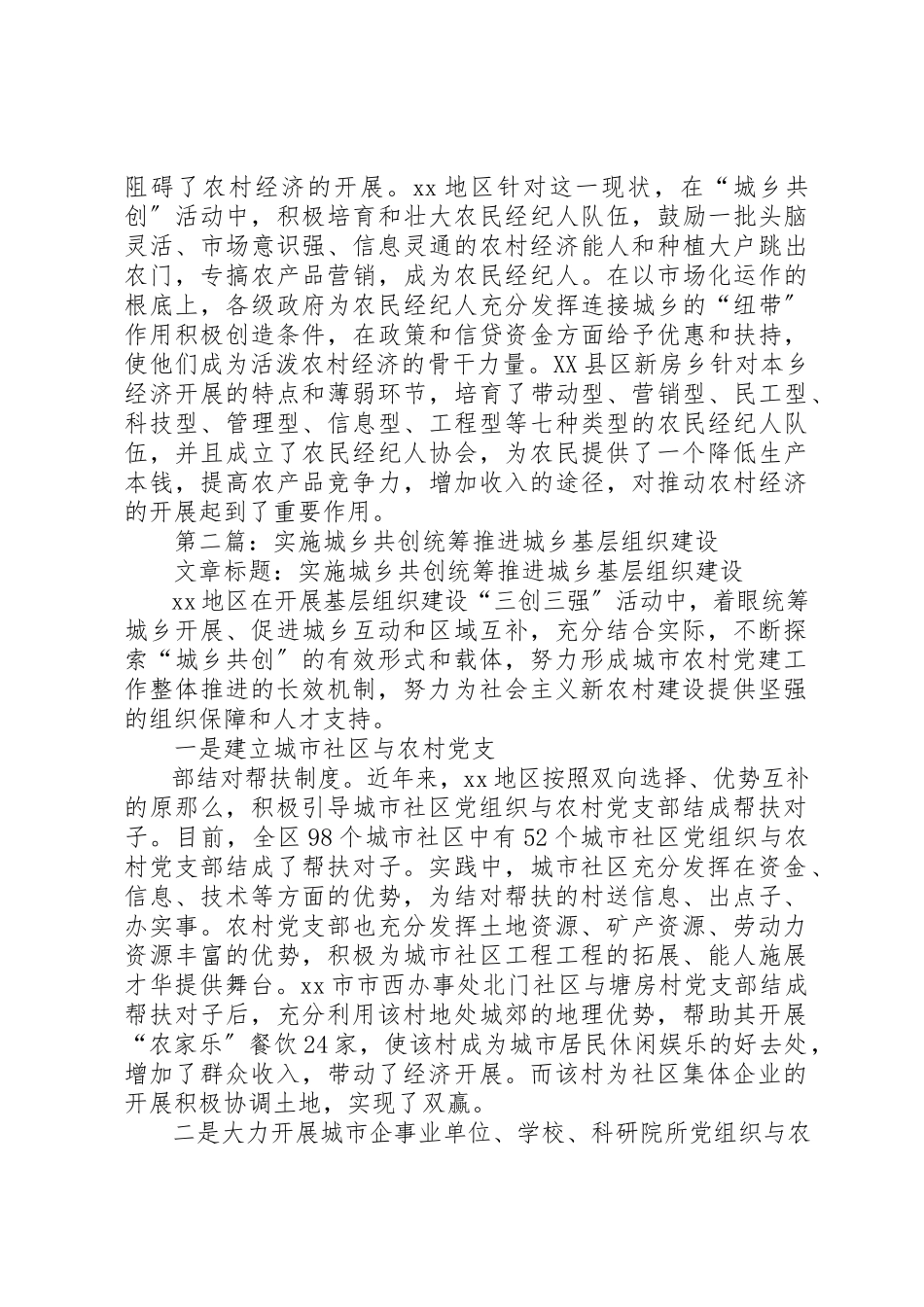 2023年xx实施城乡共创统筹推进城乡基层组织建设新编.docx_第3页
