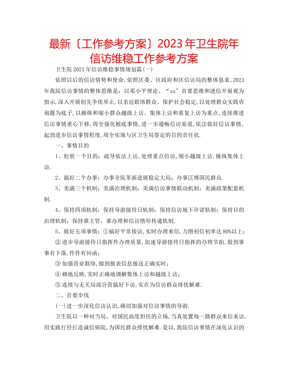 2023年卫生院信访维稳工作计划.docx_第1页