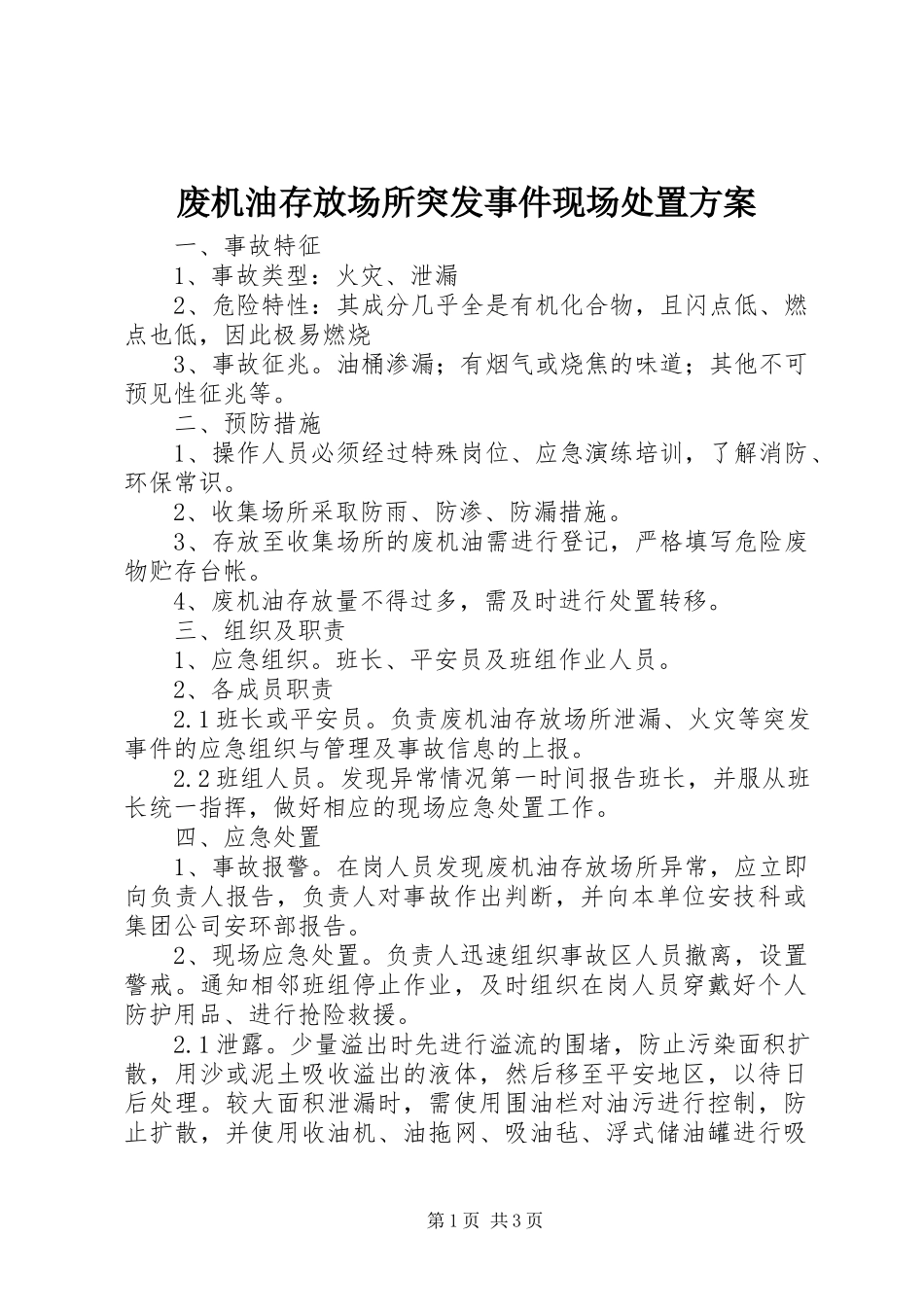2023年废机油存放场所突发事件现场处置方案.docx_第1页