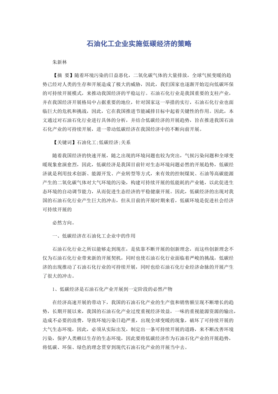 2023年石油化工企业实施低碳经济的策略.docx_第1页