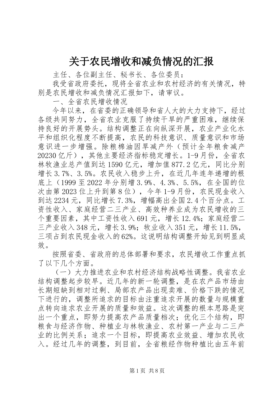 2023年农民增收和减负情况的汇报.docx_第1页