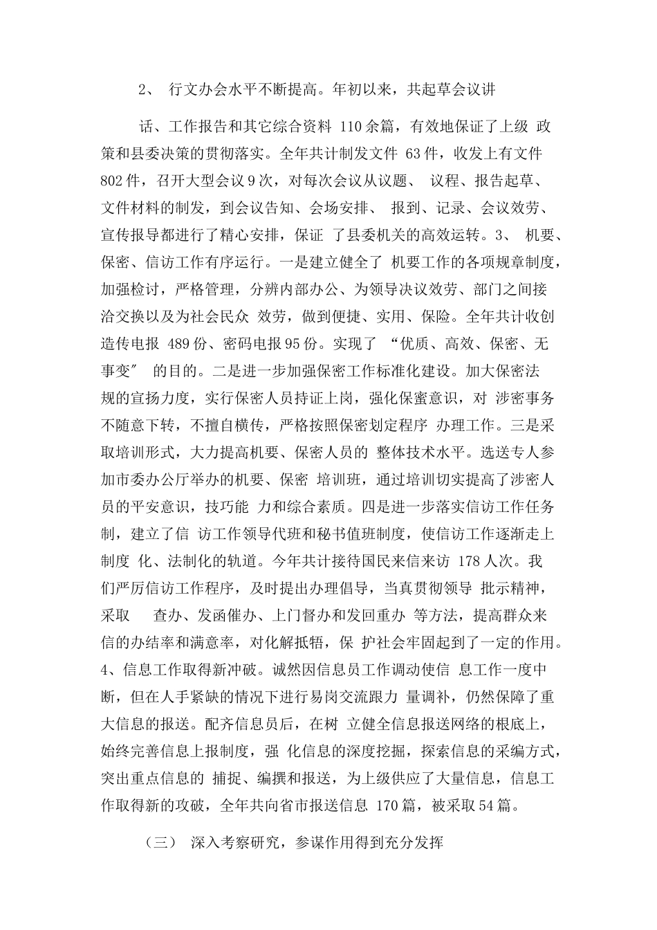 2023年县委办公室工作总结及下半年工作计划.docx_第3页