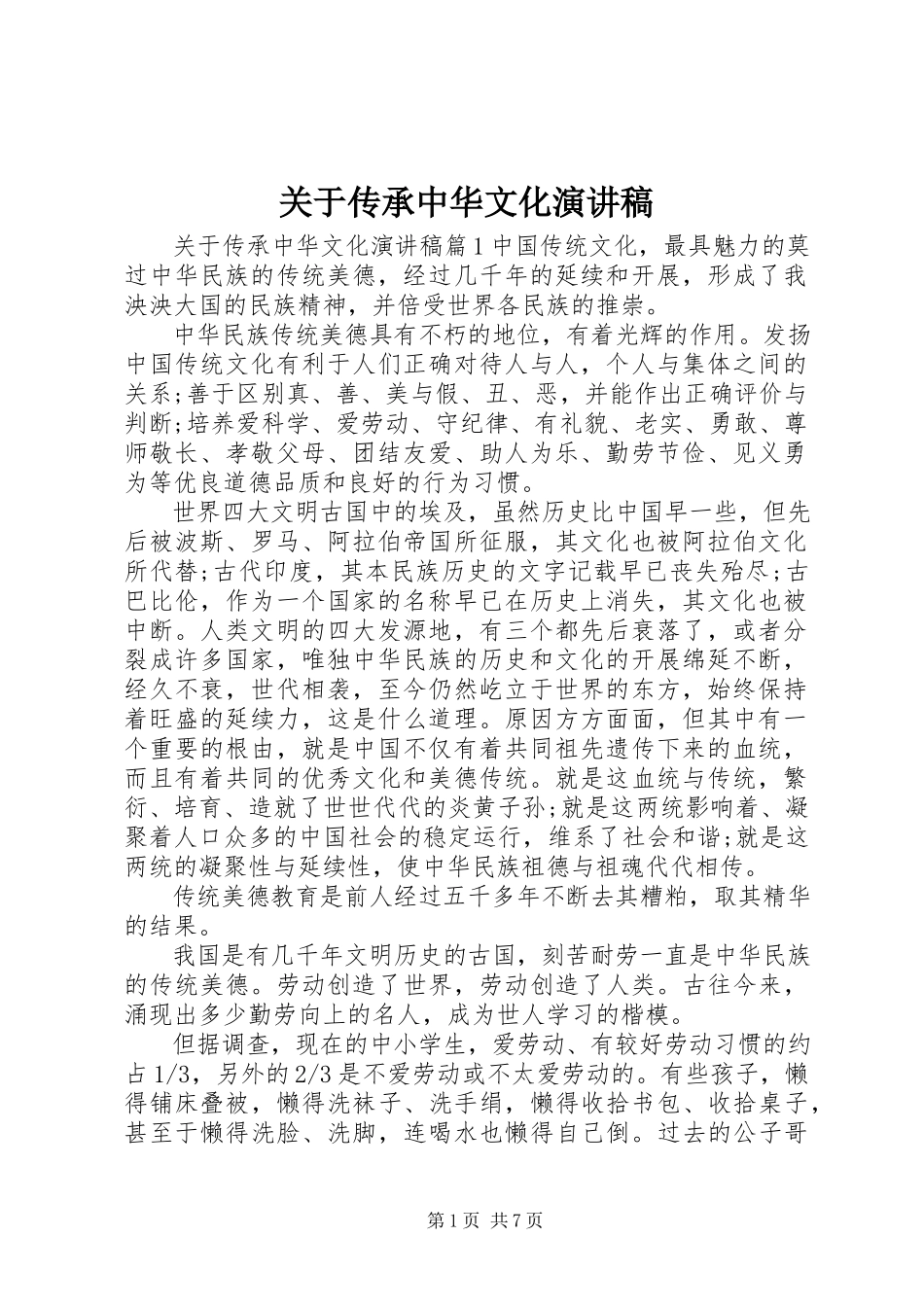 2023年传承中华文化演讲稿2.docx_第1页