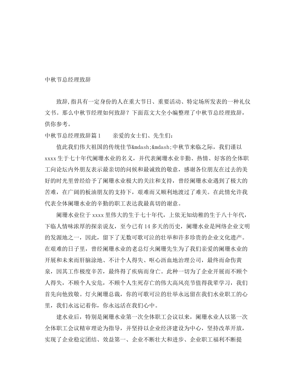 2023年中秋节总经理致辞.docx_第1页