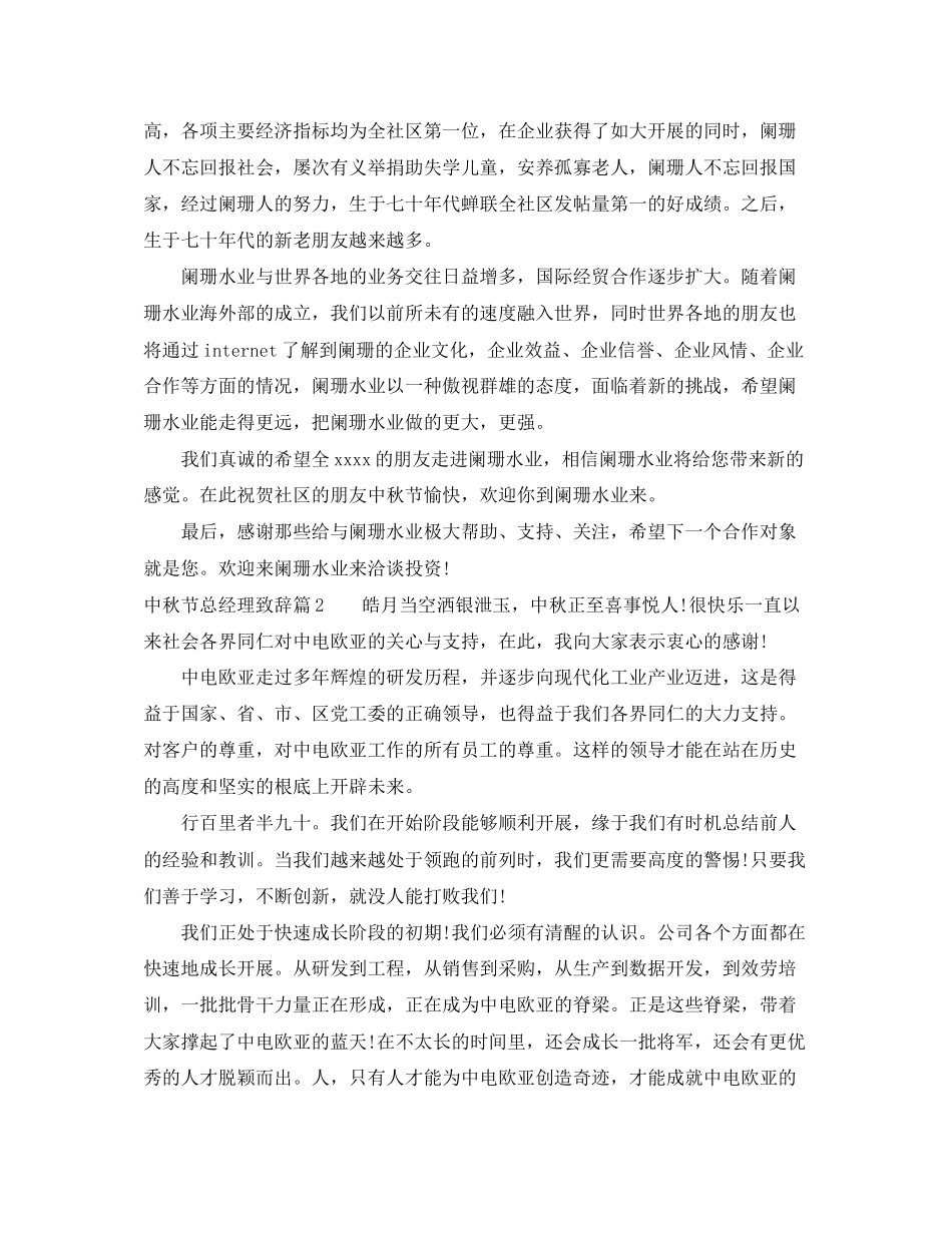 2023年中秋节总经理致辞.docx_第2页