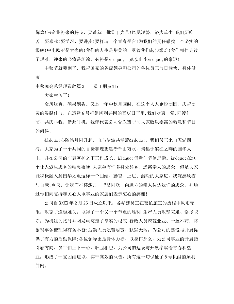 2023年中秋节总经理致辞.docx_第3页