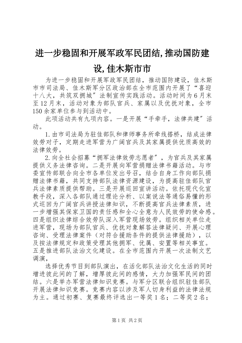 2023年进一步巩固和发展军政军民团结推动国防建设佳木斯市市.docx_第1页
