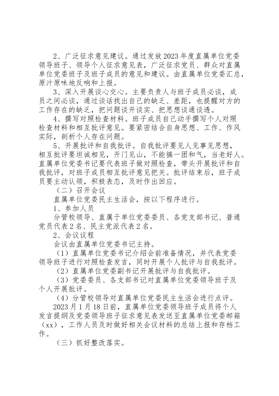 2023年度直属单位党委民主生活会实施方案 .doc_第2页