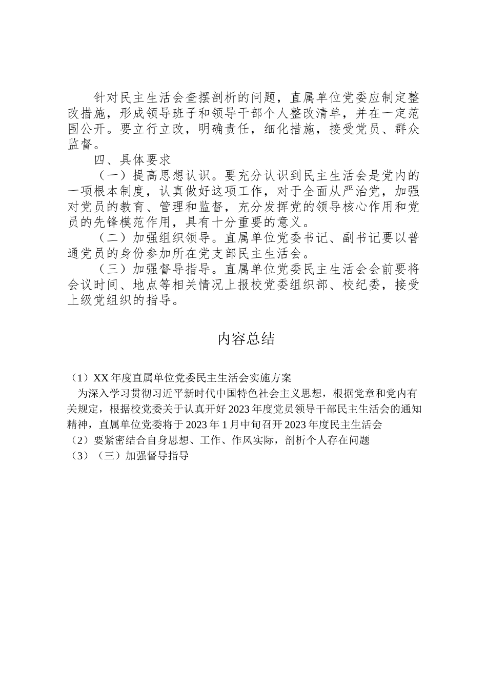 2023年度直属单位党委民主生活会实施方案 .doc_第3页