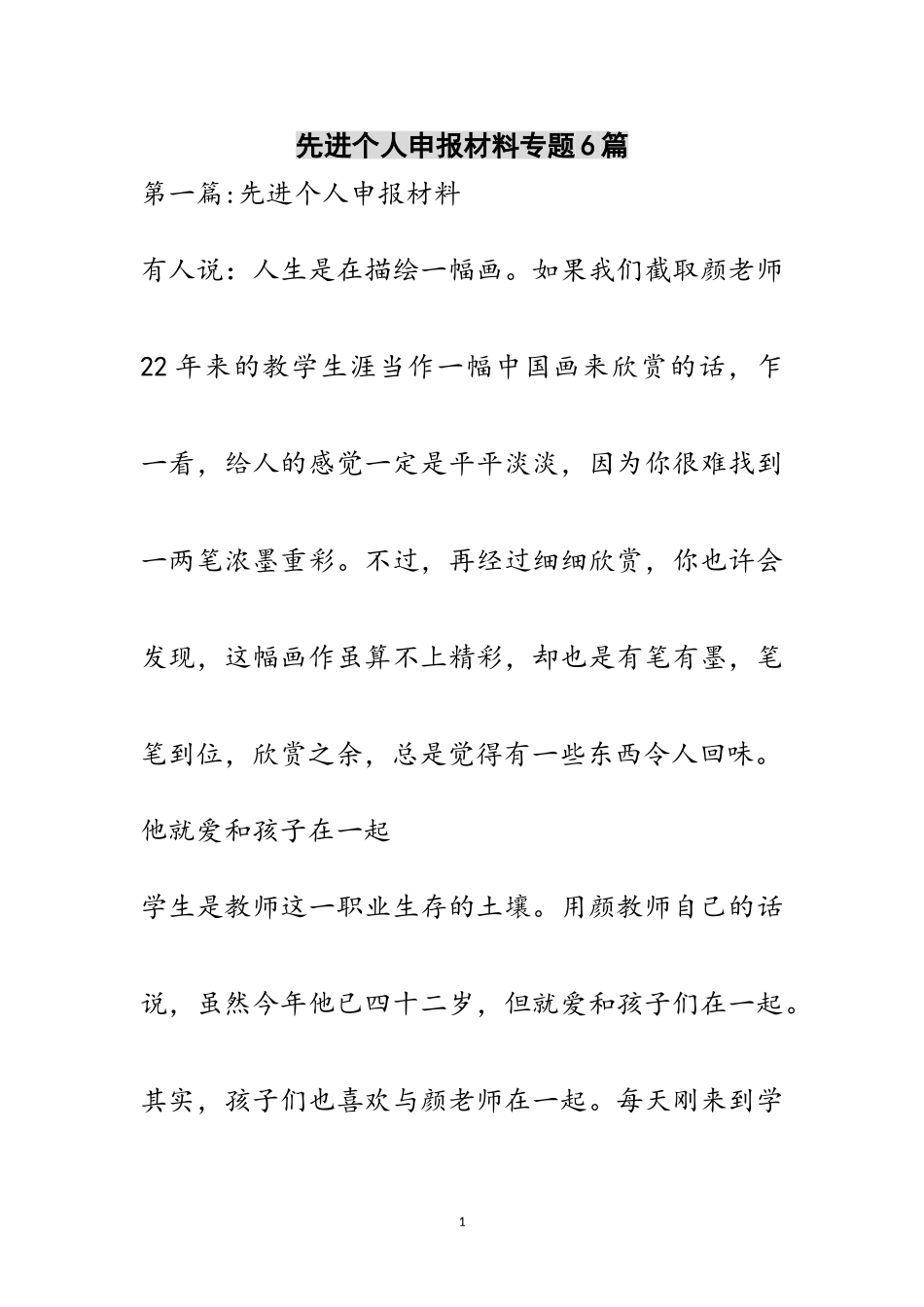 2023年先进个人申报材料专题6篇范文.doc_第1页