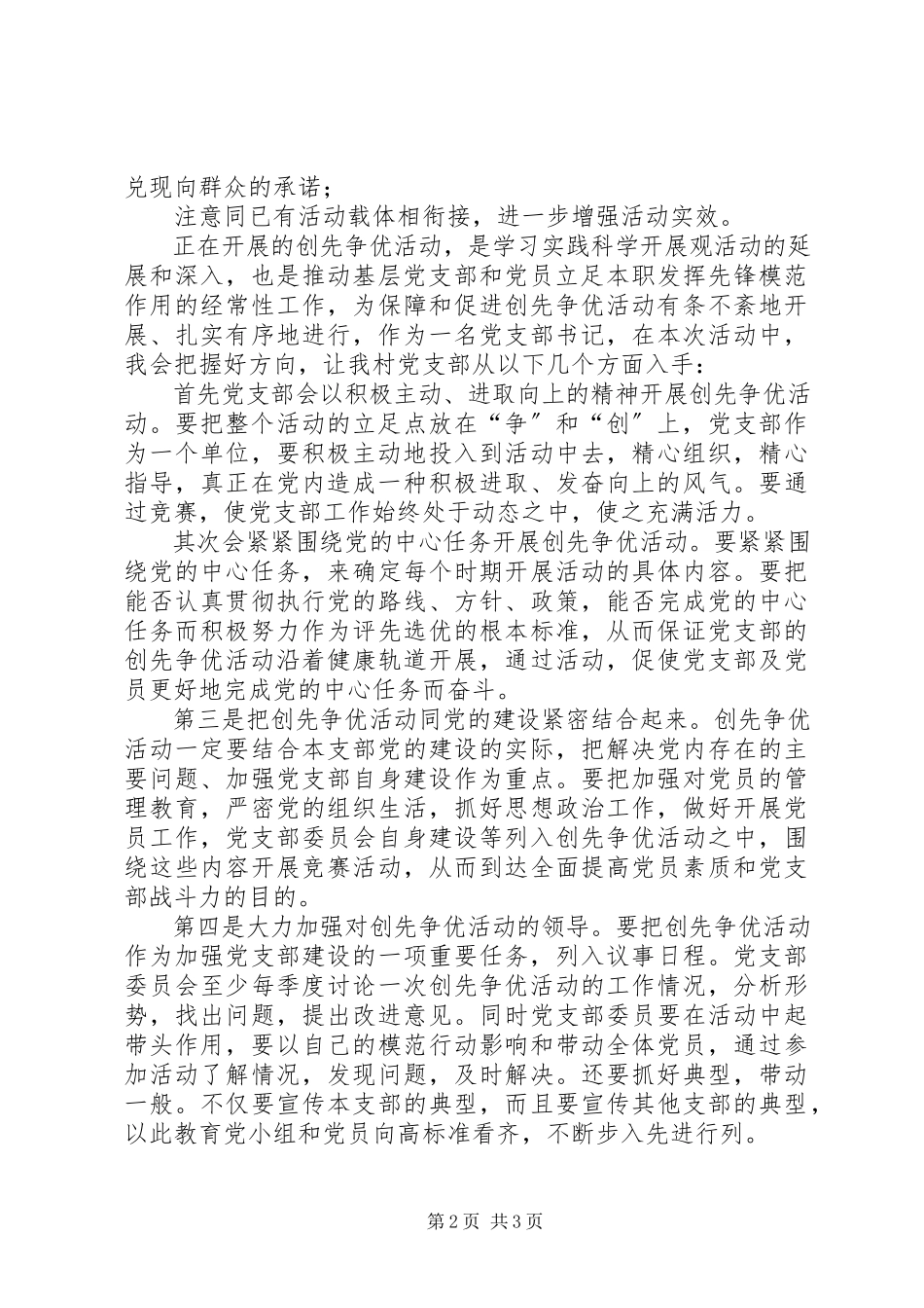2023年农村党支部书记创先争优活动征文.docx_第2页