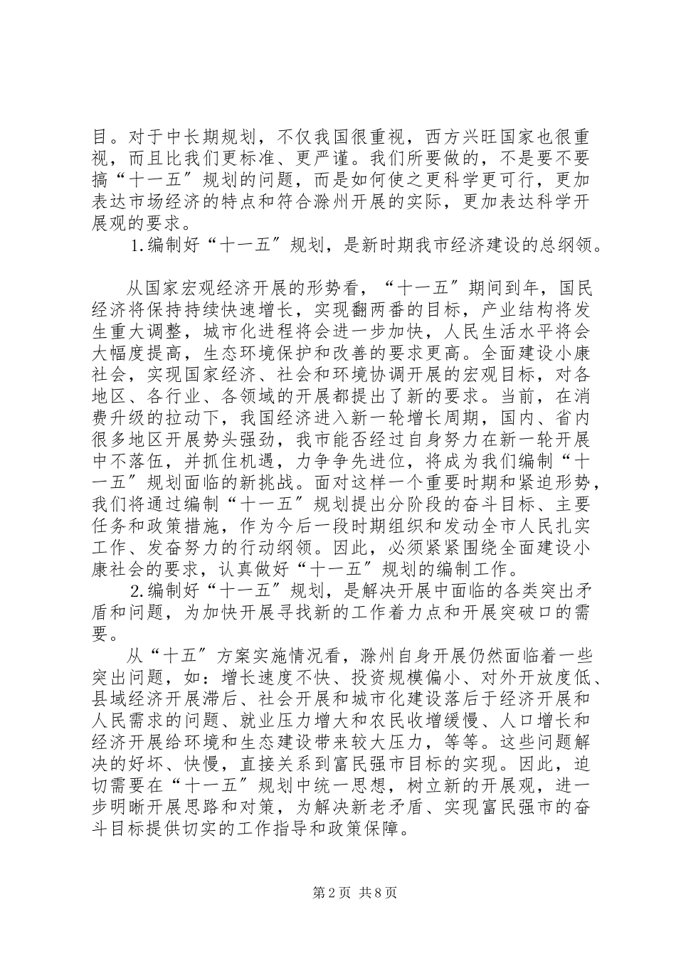 2023年副市长在全市十一五规划暨行动计划会议上的致辞.docx_第2页
