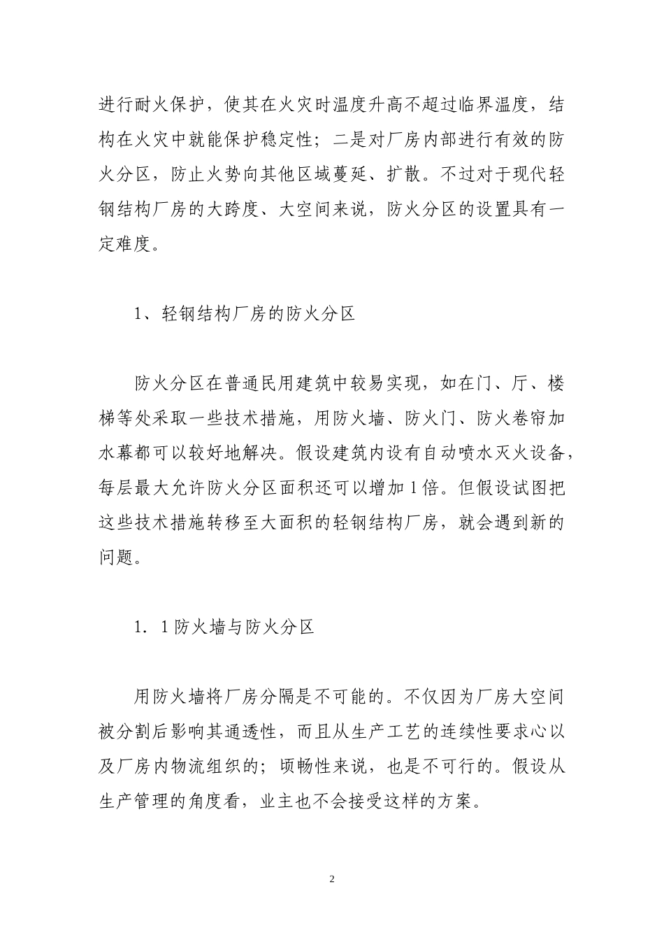 2023年谈现代轻钢结构厂房耐火保护及防火分区.doc_第2页