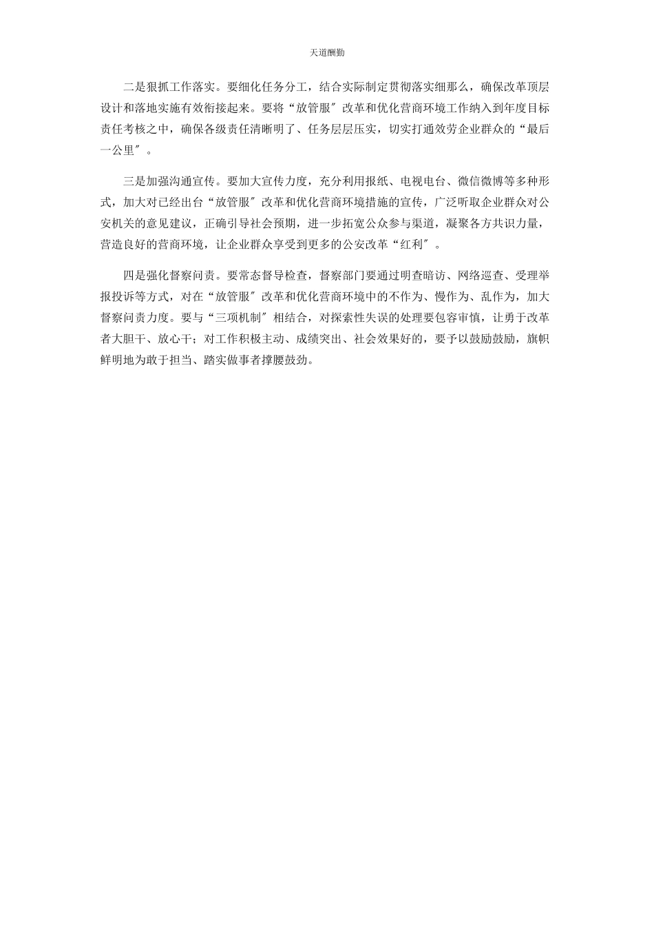 2023年分局进步深化“放管服”改革暨优化营商环境工作实施方案.docx_第3页