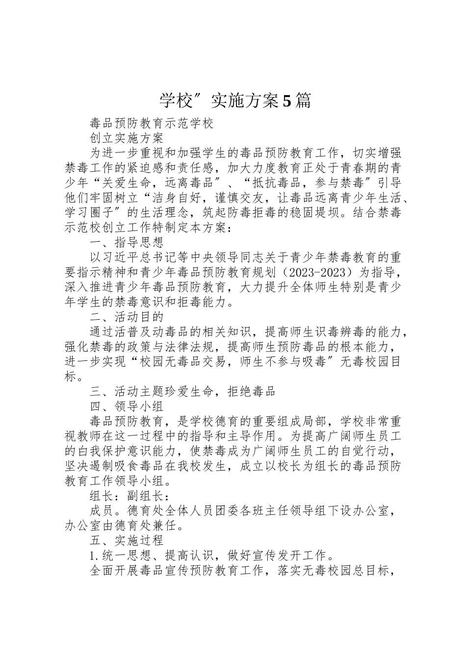 2023年学校实施方案5篇 新编.doc_第1页