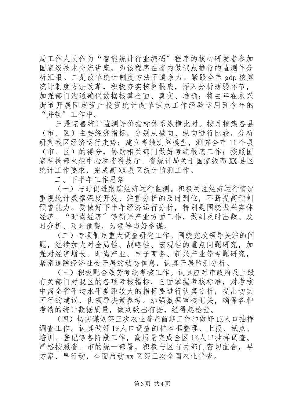 2023年区统计局度上半年总结和下半年思路2.docx_第3页