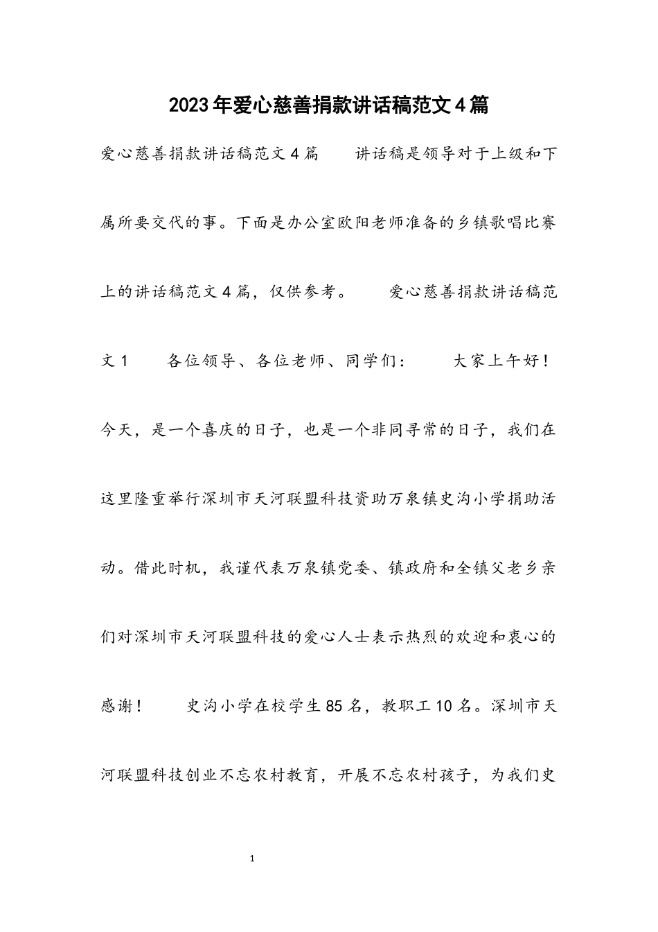 2023年爱心慈善捐款讲话稿4篇.docx_第1页