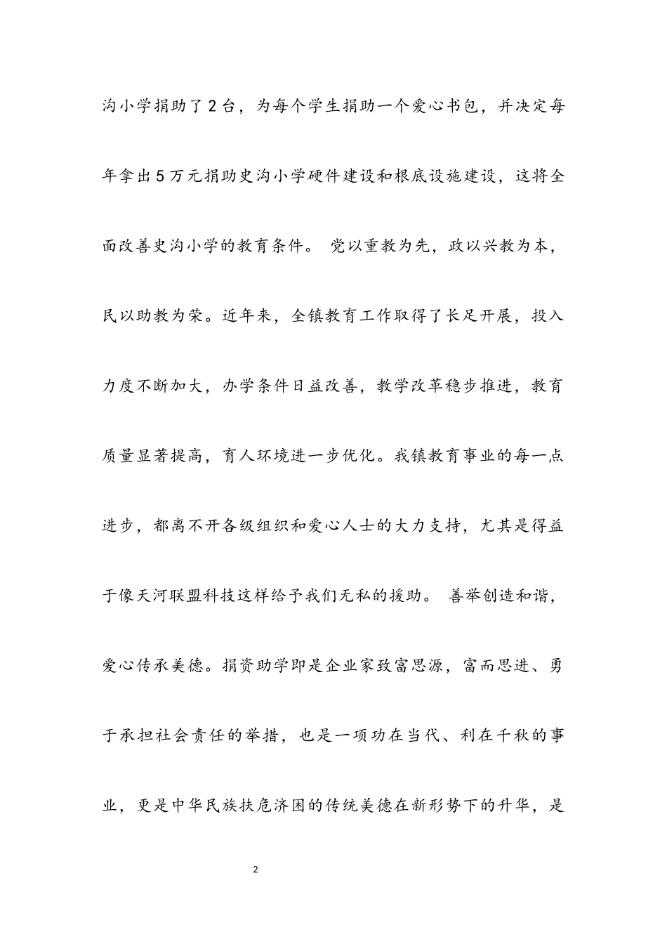 2023年爱心慈善捐款讲话稿4篇.docx_第2页