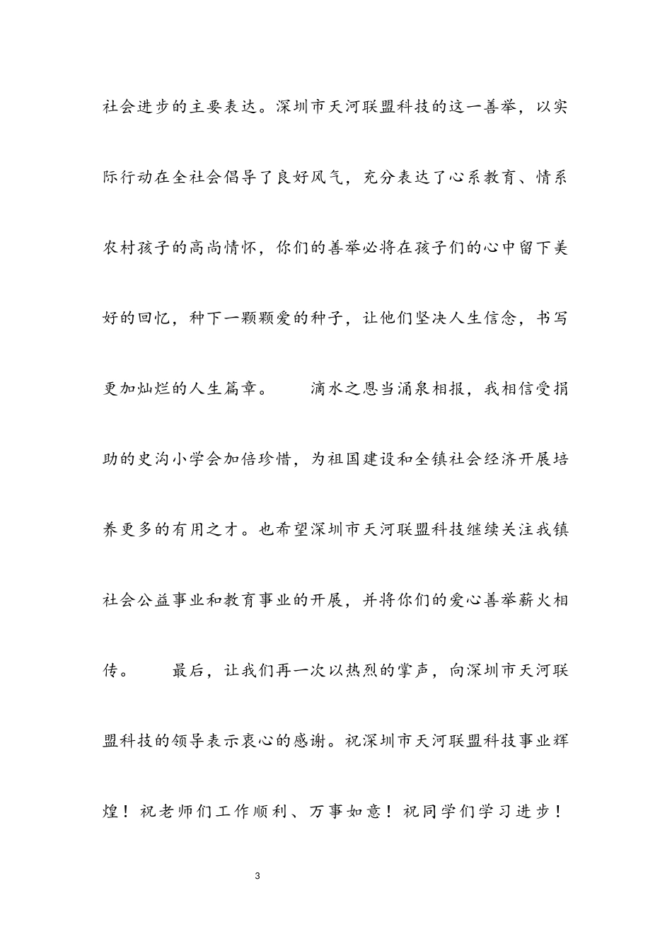 2023年爱心慈善捐款讲话稿4篇.docx_第3页