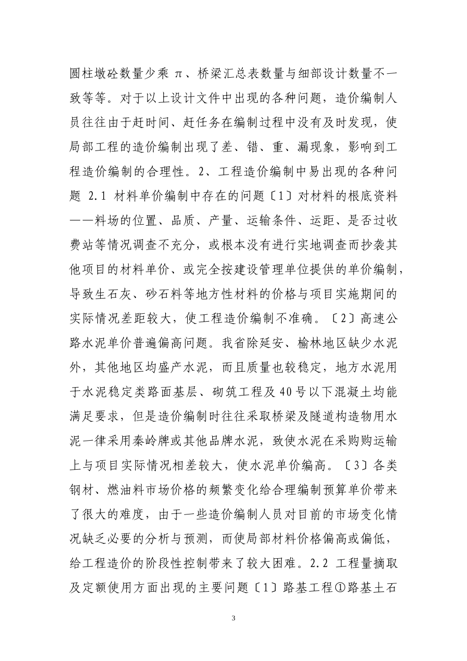 2023年探讨公路工程造价编制存在的问题与对策措施.doc_第3页
