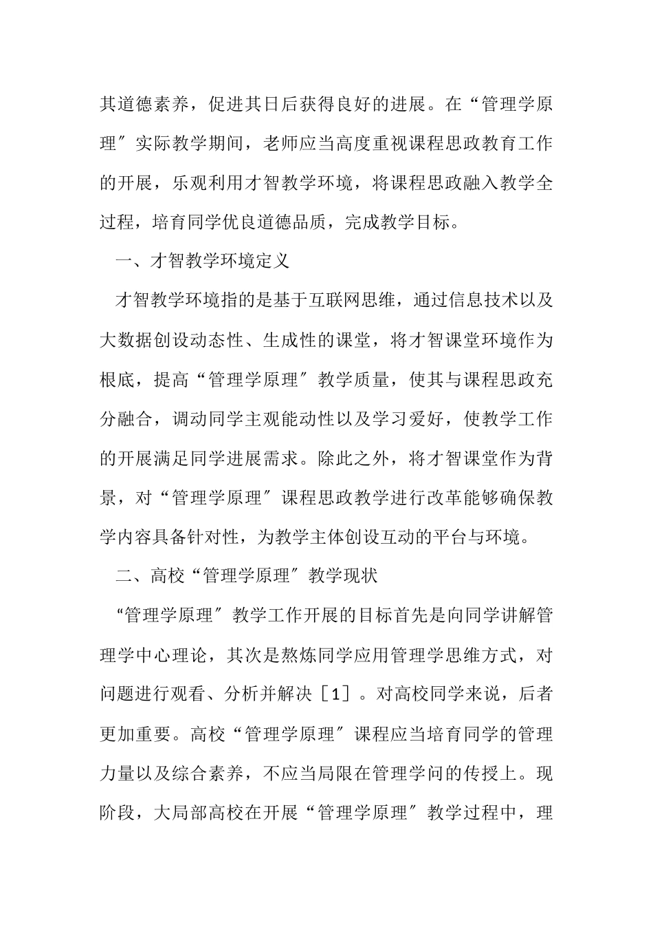 2023年管理学原理课程思政教学改革策略.docx_第2页