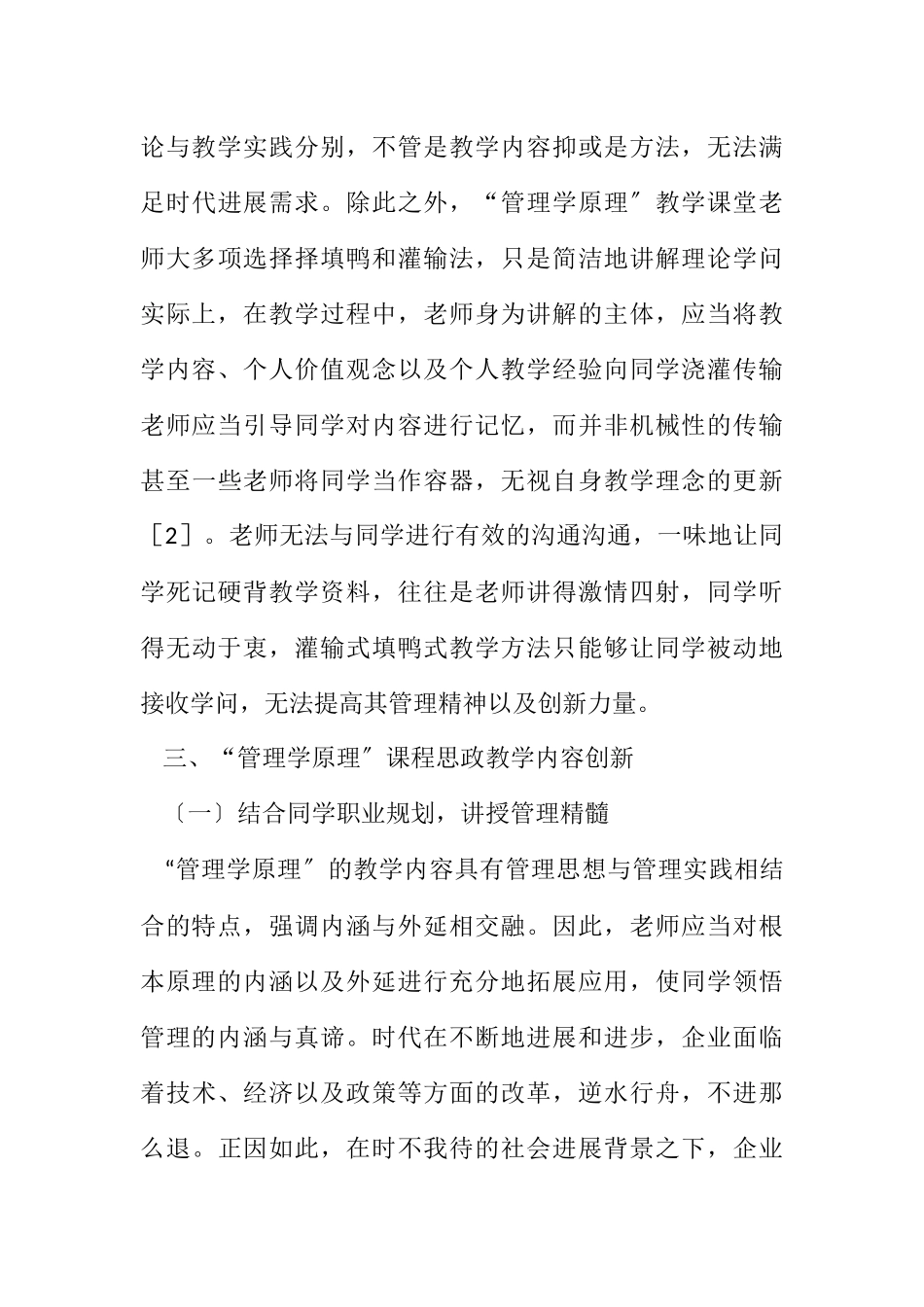 2023年管理学原理课程思政教学改革策略.docx_第3页