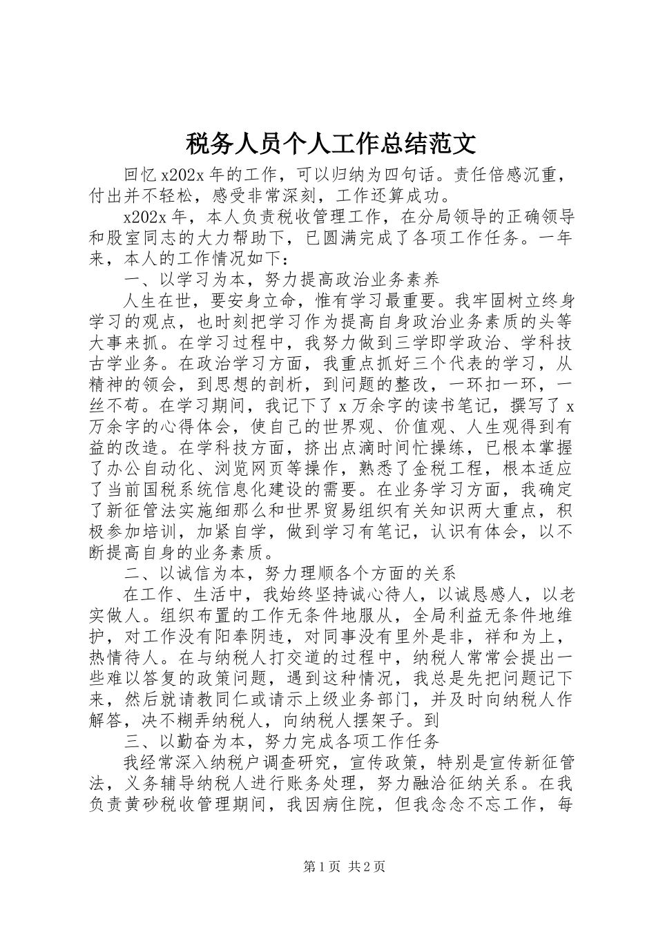 2023年税务人员个人工作总结2.docx_第1页