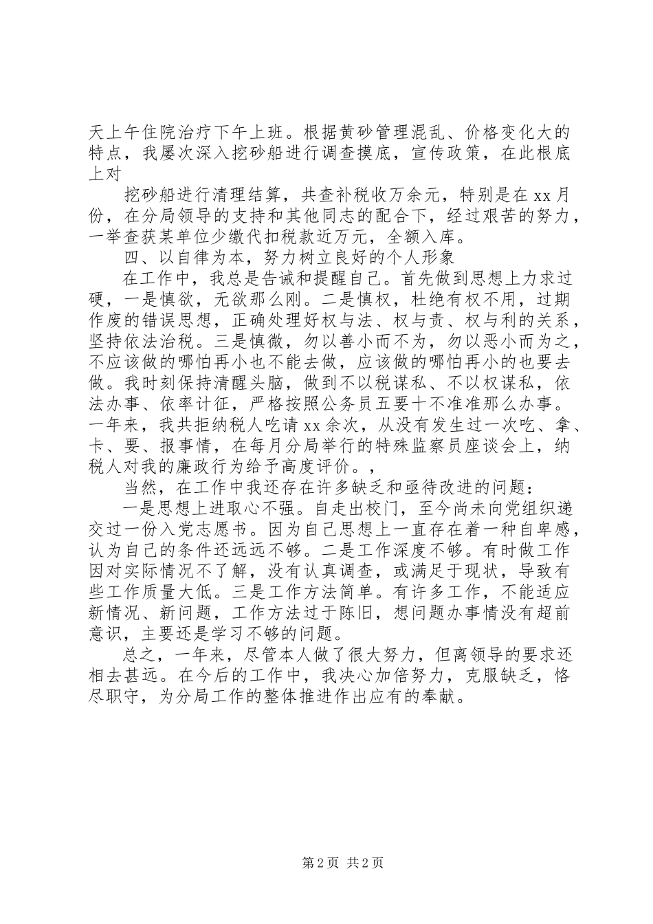 2023年税务人员个人工作总结2.docx_第2页
