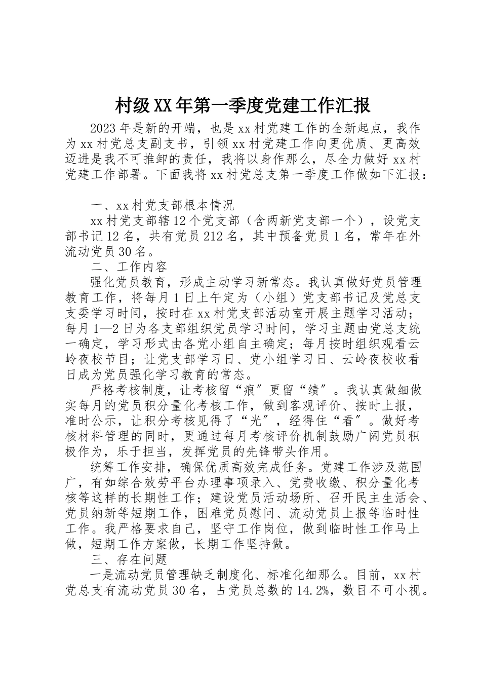 2023年村级某年第一季度党建工作汇报新编.docx_第1页