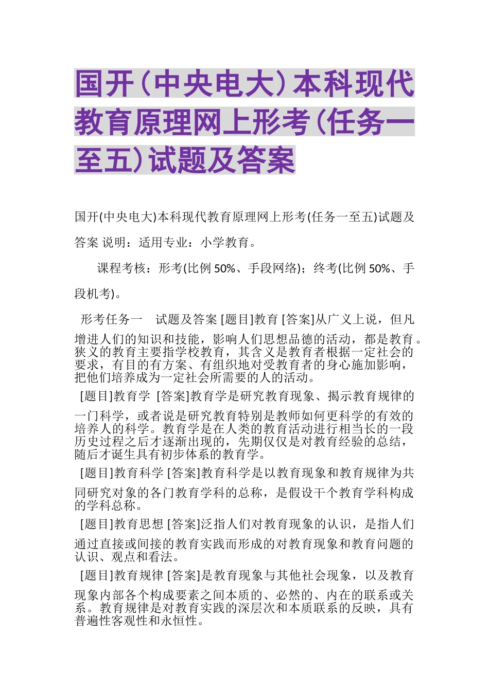 2023年国开中央电大本科《现代教育原理》网上形考任务一至五试题及答案.doc_第1页