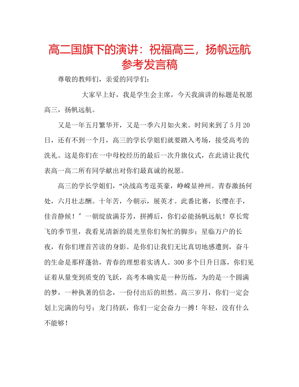 2023年高二国旗下的演讲祝福高三扬帆远航发言稿.docx_第1页