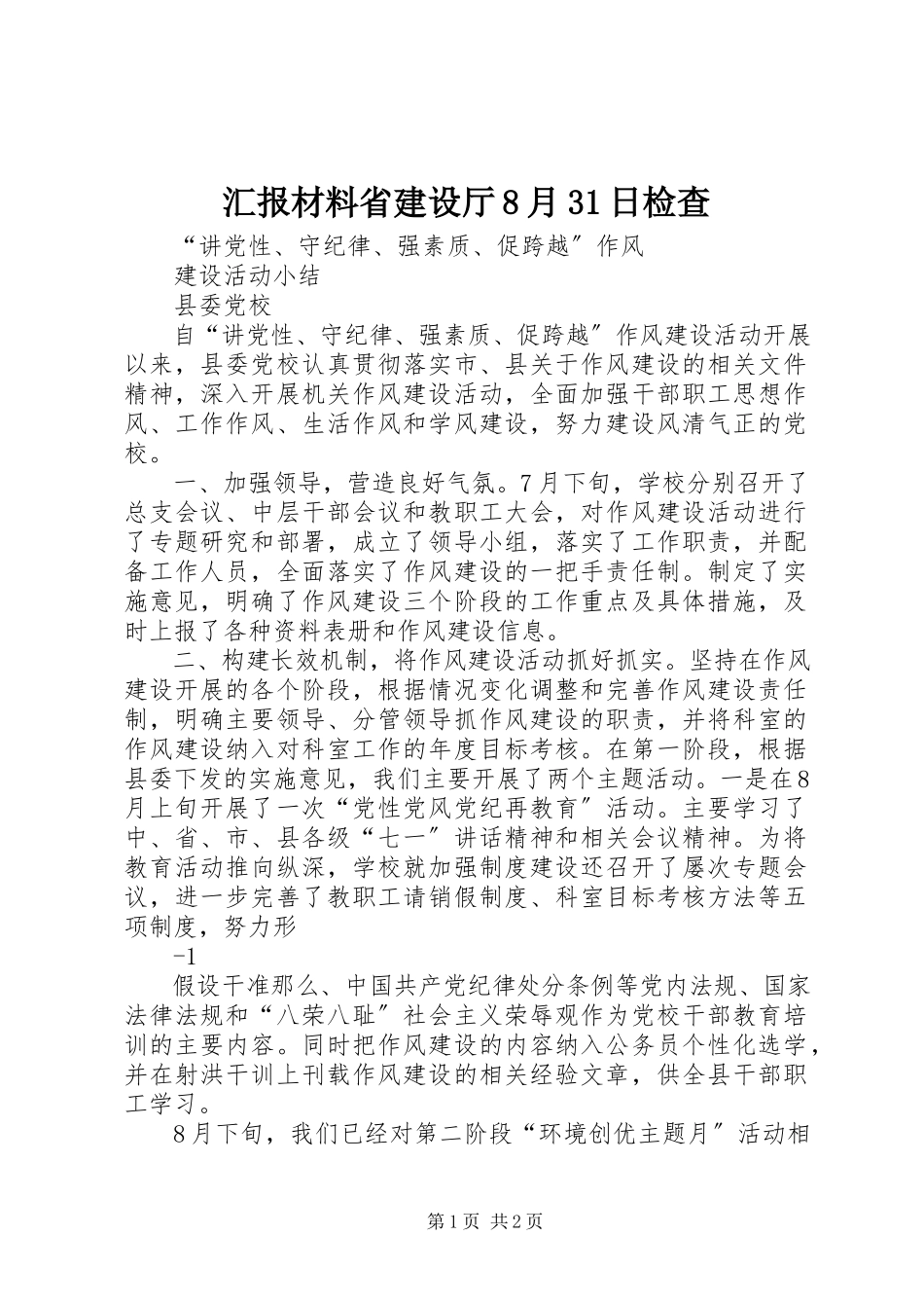 2023年汇报材料省建设厅8月31日检查.docx_第1页