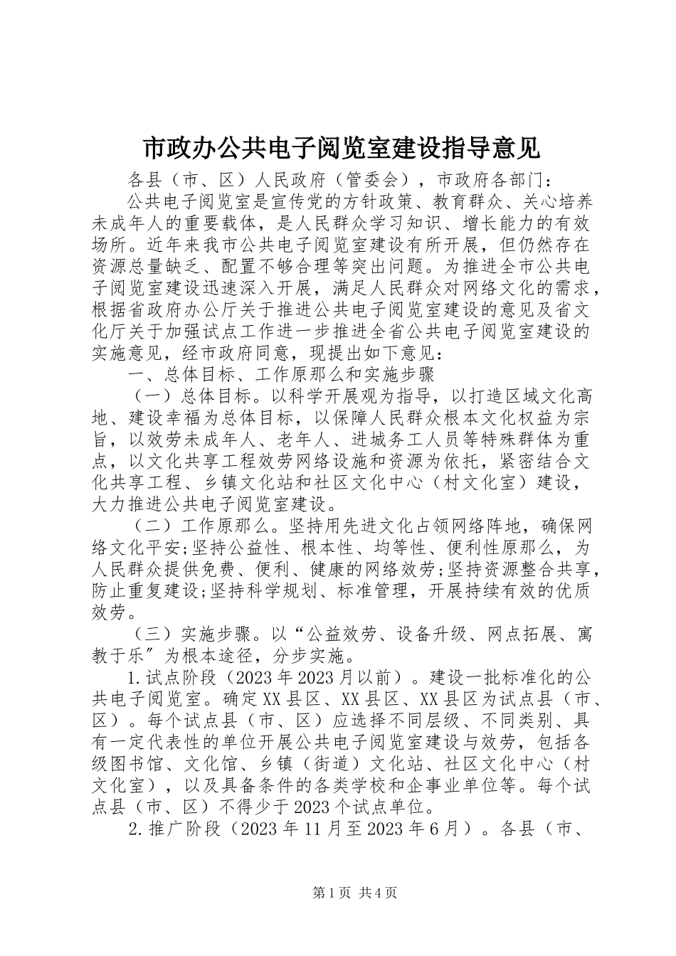 2023年市政办公共电子阅览室建设指导意见.docx_第1页