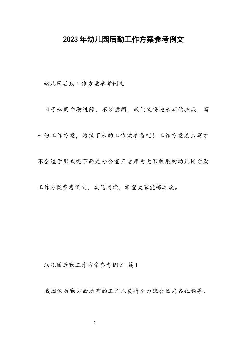 2023年幼儿园后勤工作计划参考例文.docx_第1页